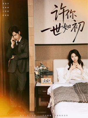 许你一世如初（71集）短剧精彩绝伦