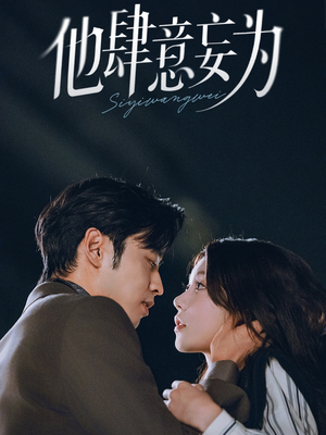 他肆意妄为（70集）短剧太好看了吧