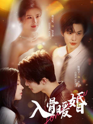 入骨暖婚（60集）火爆短剧来袭