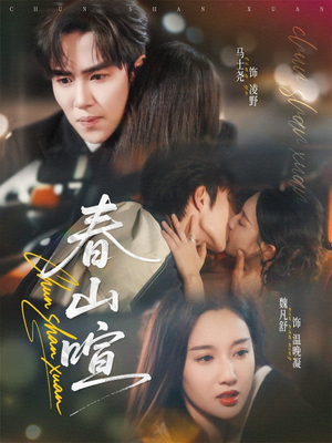 春山暄(72集) 春山暄(72集)好看短剧推荐