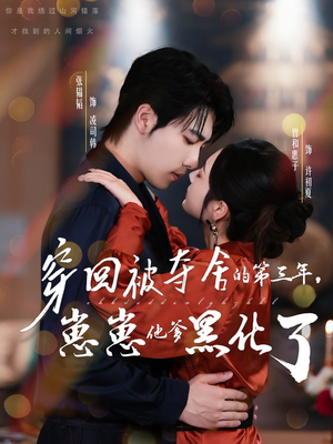 穿回被夺舍的第三年,崽崽他爹黑化了(80集) 穿回被夺舍的第三年,崽崽他爹黑化了(80集)推荐你们也去看