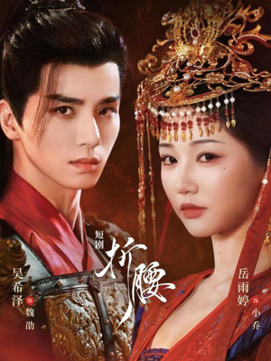 折腰（71集）在线观看