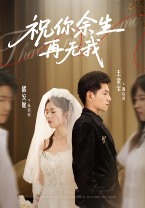 祝你余生再无我（60集）高清无码免费看