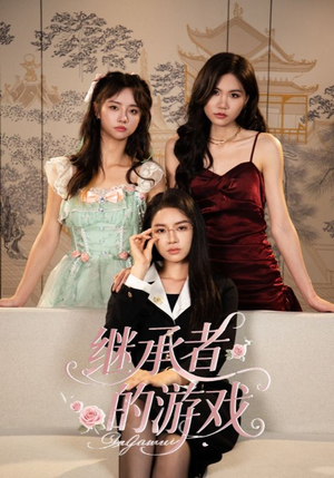 继承者的游戏(42集) 继承者的游戏(42集)大结局