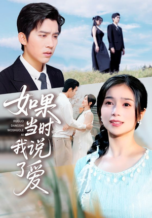 如果当时我说了爱(75集) 如果当时我说了爱(75集)在哪个平台看