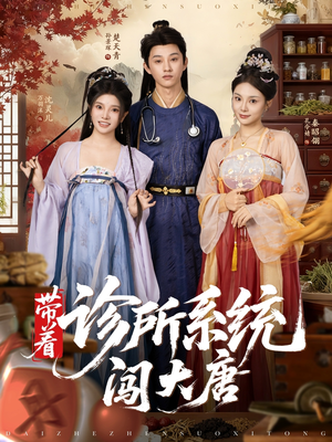带着诊所系统闯大唐(81集) 带着诊所系统闯大唐(81集)超甜短剧抢先看