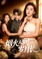 烟火人间岁月长(43集) 烟火人间岁月长(43集)独家短剧免费看