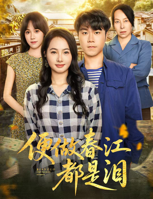 便做春江都是泪(60集) 便做春江都是泪(60集)短剧热门分享