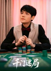 千门迷局(66集) 千门迷局(66集)精彩短剧免费看