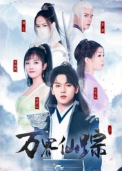 万界仙踪(102集) 万界仙踪(102集)短剧抢先看全集