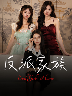 反派家族(42集) 反派家族(42集)每日分享短剧