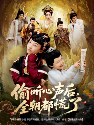 偷听心声后,全朝都慌了(61集) 偷听心声后,全朝都慌了(61集)爆款短剧一起追