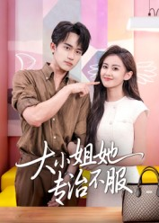 大小姐她专治不服（51集）热门短剧追不停
