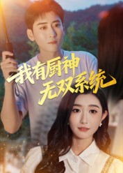 我有厨神无双系统(100集) 我有厨神无双系统(100集)短剧热播推荐