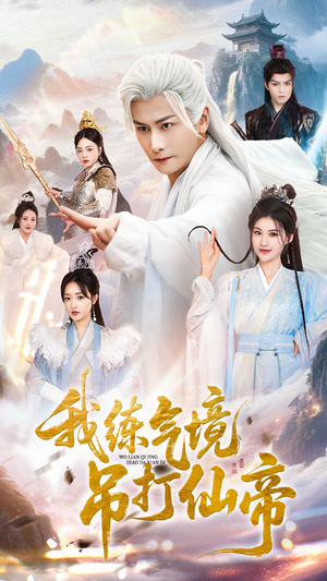 我练气境吊打仙帝(70集) 我练气境吊打仙帝(70集)短剧上头又好看