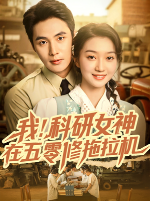 我科研女神在五零修拖拉机（70集）每天短剧分享
