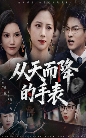 从天而降的手表(45集) 从天而降的手表(45集)最火短剧热播