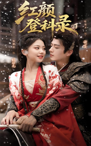 红颜登科录（63集）精彩短剧片段