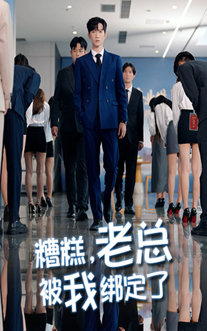 糟糕老总被我绑定了（63集）最火短剧热播
