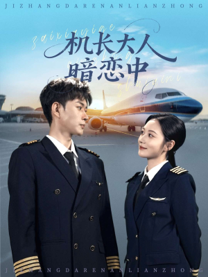 机长大人暗恋中（99集）热门短剧免费看