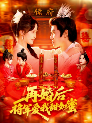 再婚后将军爱我甜如蜜(102集) 再婚后将军爱我甜如蜜(102集)爆款短剧一起追