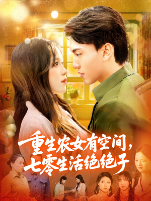 重生农女有空间七零生活绝绝子（96集）热门了短剧