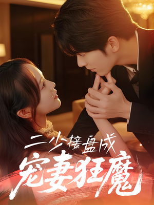 二少接盘成宠妻狂魔 (62集) 二少接盘成宠妻狂魔 (62集) 分享热门短剧