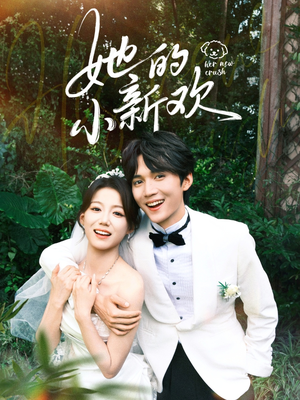 她的小新欢(84集) 她的小新欢(84集)免费观看全集