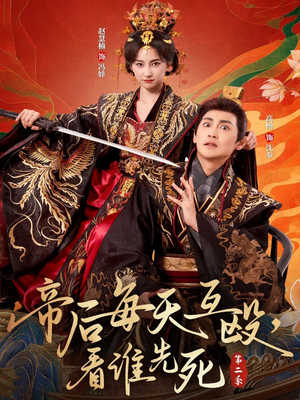 帝后每天互殴,看谁先死第二季(103集) 帝后每天互殴,看谁先死第二季(103集)网络小短剧