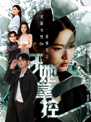 于她撑控(76集) 于她撑控(76集)全集