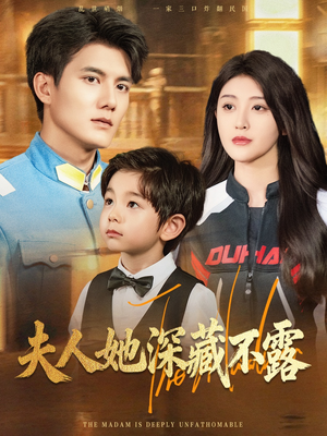 夫人她深藏不露（60集）短剧免费看