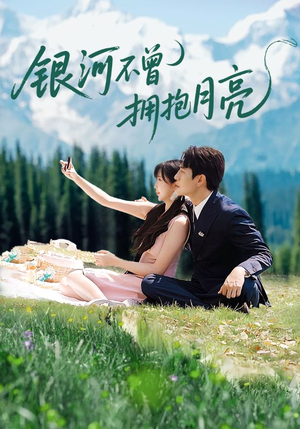 银河不曾拥抱月亮（70集）迅雷网盘观看