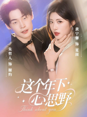 这个年下心思野(62集) 这个年下心思野(62集)快来看短剧