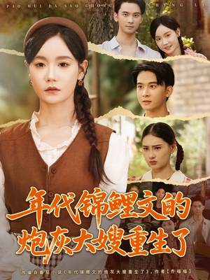 年代锦鲤文的炮灰大嫂重生了（81集）精彩短剧下载