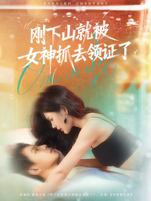 刚下山就被女神抓去领证了(63集) 刚下山就被女神抓去领证了(63集)快来看短剧