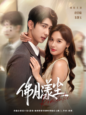 佛月漾尘(80集) 佛月漾尘(80集)免费短剧推荐