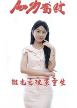 微光之破茧重生(15集) 微光之破茧重生(15集)河马免费短剧