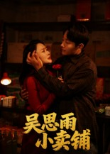 吴思雨小卖铺(85集) 吴思雨小卖铺(85集)看精彩短剧