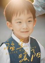 福星暖阳（30集）在线看完整版