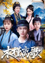 木槿离歌(80集) 木槿离歌(80集)短剧免费看