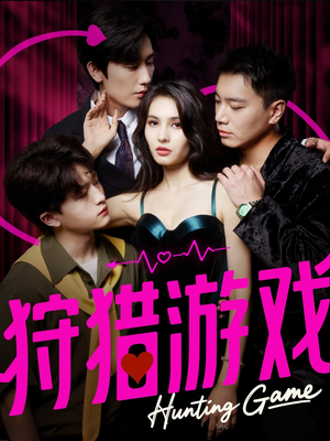 狩猎游戏(62集) 狩猎游戏(62集)高分佳作免费看