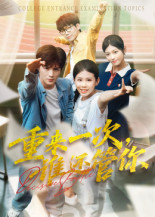 重来一次谁还管你(31集) 重来一次谁还管你(31集)短剧精彩片段