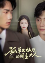 孤单又灿烂的阁主大人(45集) 孤单又灿烂的阁主大人(45集)短剧热门合集