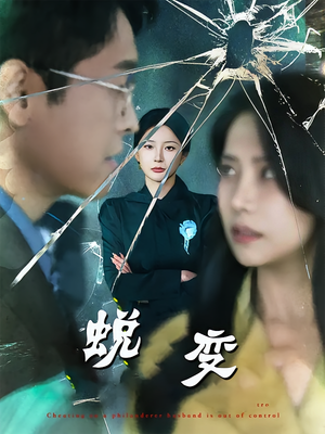 蜕变（70集）第一集