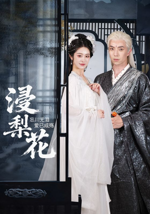 浸梨花(50集) 浸梨花(50集)抢先看热门短剧