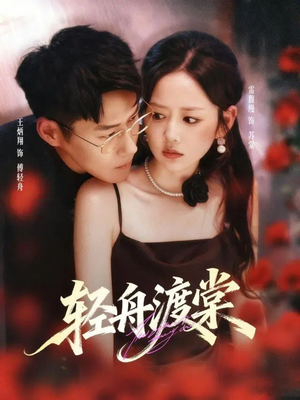 轻舟渡棠(80集) 轻舟渡棠(80集)短剧追不停