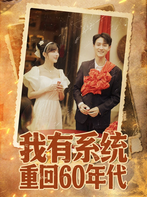 我有系统重回60年代（58集）新短剧推荐