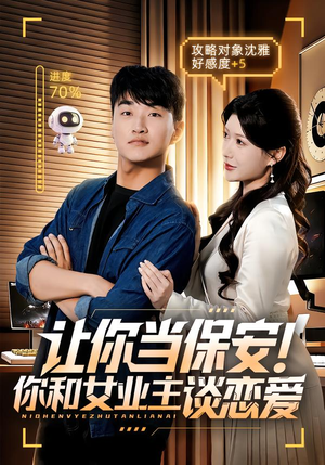 让你当保安你和女业主谈恋爱(70集) 让你当保安你和女业主谈恋爱(70集)看到大结局
