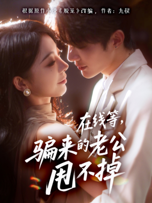 在线等骗来的老公甩不掉(61集) 在线等骗来的老公甩不掉(61集)第三季