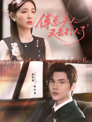 傅总夫人又去打人了(80集) 傅总夫人又去打人了(80集)女主谁演的